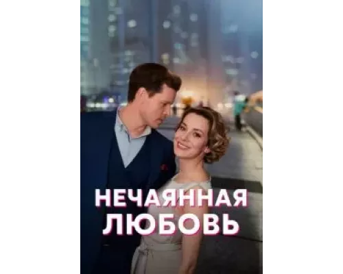 Нечаянная любовь 1 сезон Нечаянная любовь 1 сезон