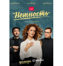 Нежность 1-2 сезон  (2020)