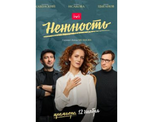 Нежность 1-2 сезон Нежность 1-2 сезон