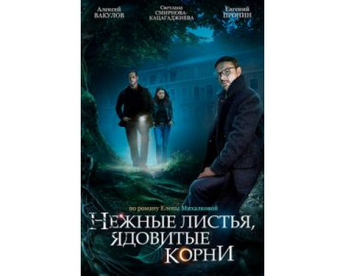 Нежные листья, ядовитые корни 1 сезон Нежные листья, ядовитые корни 1 сезон