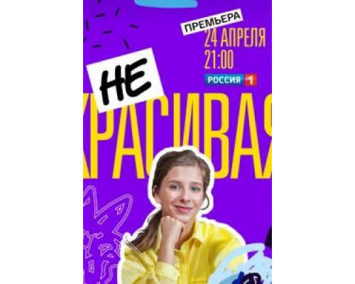 Некрасивая 1 сезон Некрасивая 1 сезон