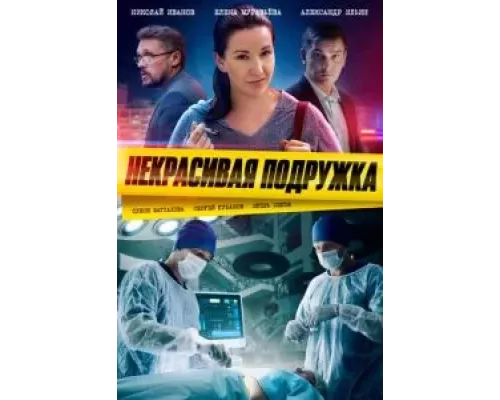 Некрасивая подружка 1-25 сезон Некрасивая подружка 1-25 сезон