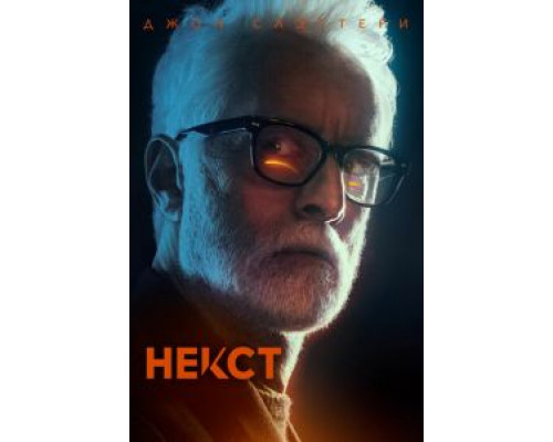 Некст 1 сезон Некст 1 сезон