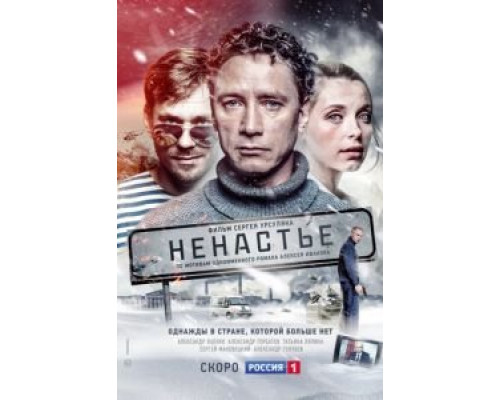 Ненастье 1 сезон Ненастье 1 сезон