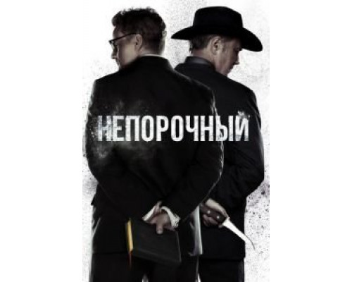 Непорочный 1-2 сезон Непорочный 1-2 сезон