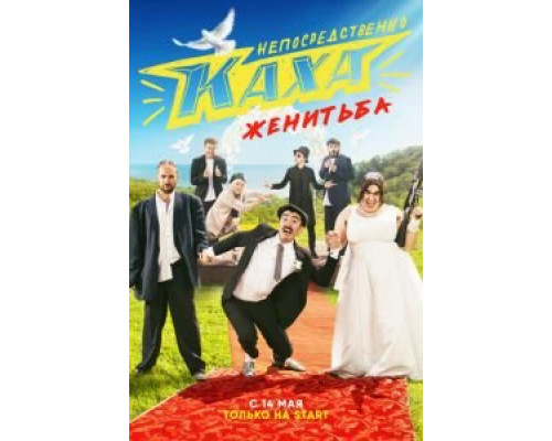 Непосредственно Каха. Женитьба 1 сезон Непосредственно Каха. Женитьба 1 сезон