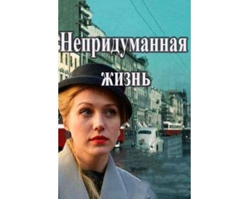 Непридуманная жизнь 1 сезон Непридуманная жизнь 1 сезон