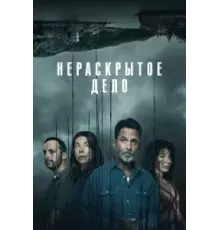 Нераскрытое дело 1 сезон (2021)