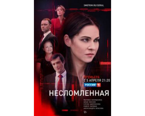 Несломленная 1 сезон Несломленная 1 сезон
