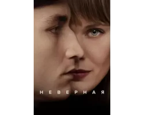 Неверная 1 сезон Неверная 1 сезон