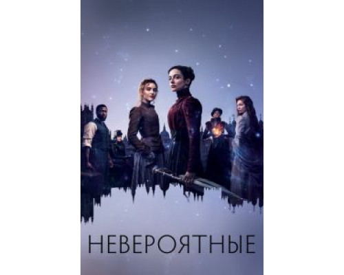 Невероятные 1 сезон Невероятные 1 сезон