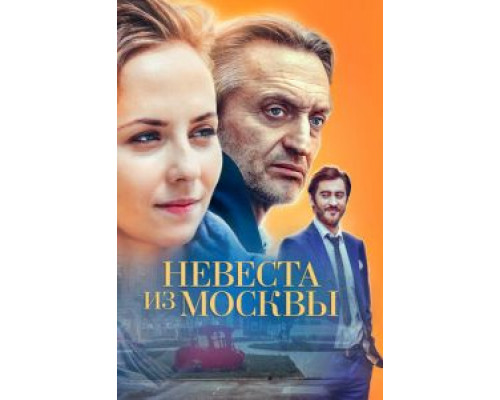 Невеста из Москвы 1 сезон Невеста из Москвы 1 сезон