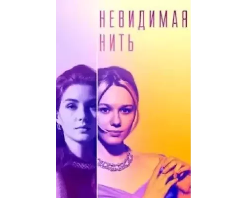 Невидимая нить 1 сезон Невидимая нить 1 сезон