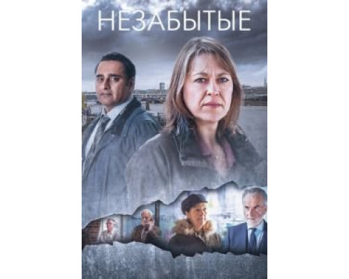 Незабытые 1-6 сезон Незабытые 1-6 сезон