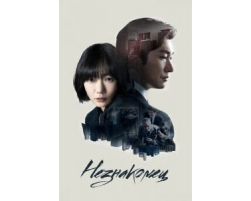 Незнакомец 1-2 сезон Незнакомец 1-2 сезон