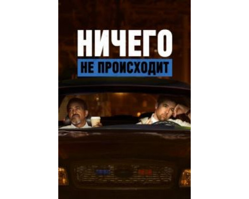 Ничего не происходит 1-3 сезон Ничего не происходит 1-3 сезон