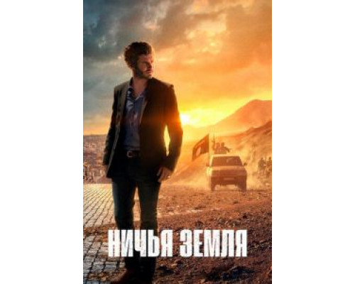 Ничья земля 1-2 сезон Ничья земля 1-2 сезон