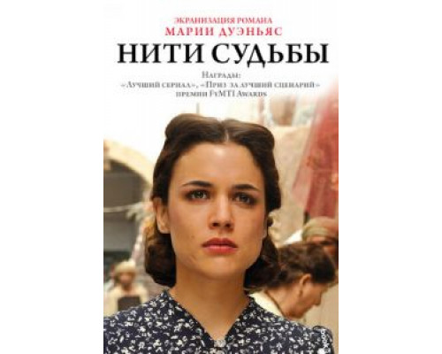 Нити судьбы 1 сезон Нити судьбы 1 сезон