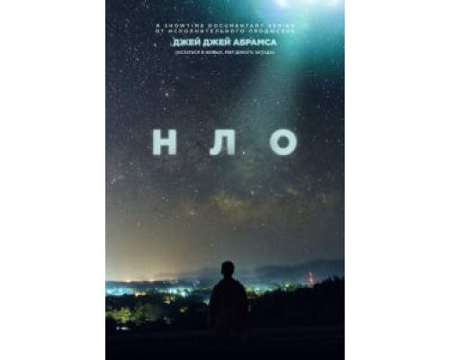 НЛО 1 сезон НЛО 1 сезон