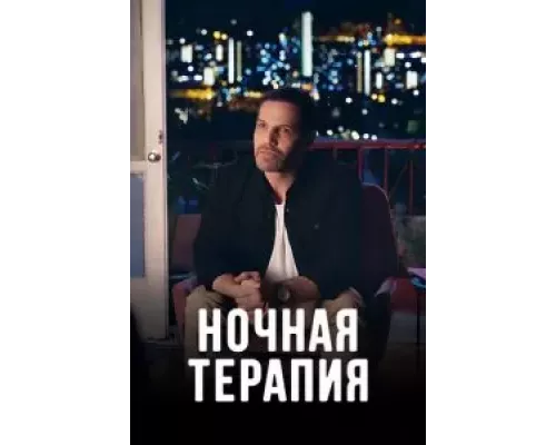 Ночная терапия 1 сезон Ночная терапия 1 сезон