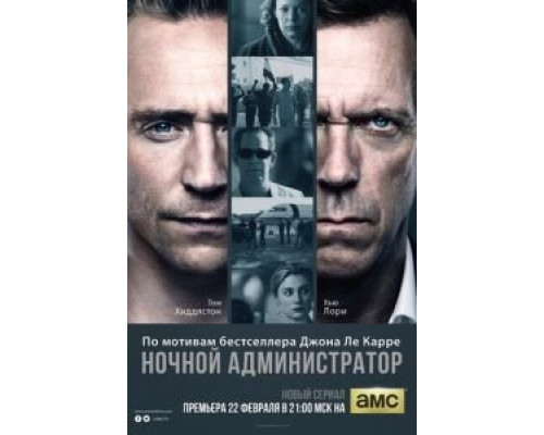 Ночной администратор 1 сезон Ночной администратор 1 сезон
