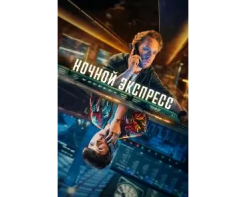 Ночной поезд 1 сезон Ночной поезд 1 сезон