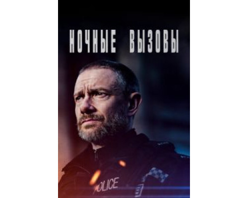 Ночные вызовы 1-2 сезон Ночные вызовы 1-2 сезон