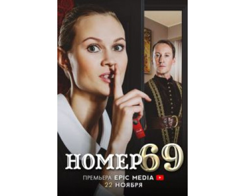 Номер 69 1 сезон Номер 69 1 сезон