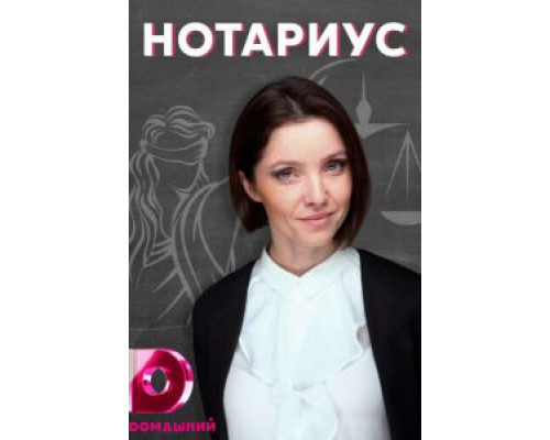 Нотариус 1 сезон Нотариус 1 сезон