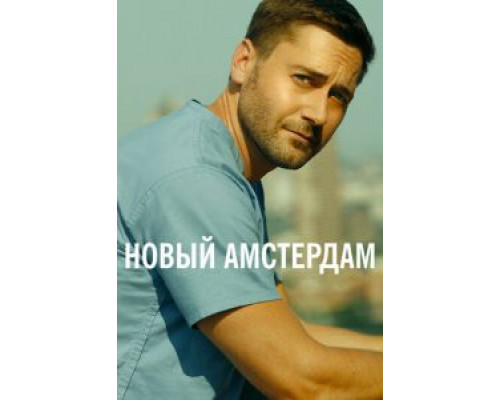 Новый Амстердам 1-5 сезон Новый Амстердам 1-5 сезон