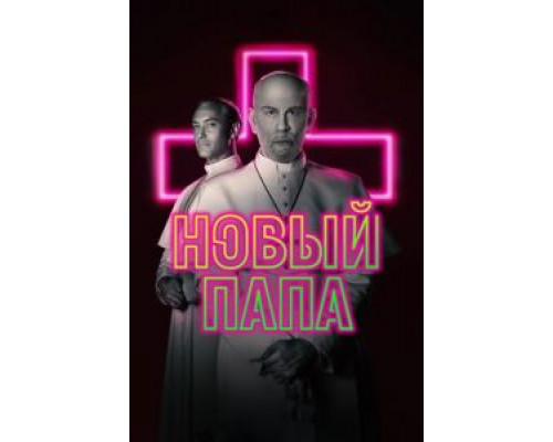Новый Папа 1 сезон Новый Папа 1 сезон