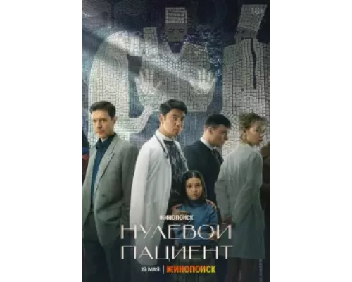Нулевой пациент 1 сезон Нулевой пациент 1 сезон