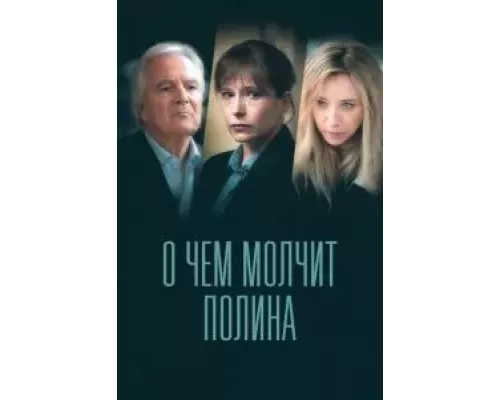 О чем молчит Полина 1 сезон О чем молчит Полина 1 сезон