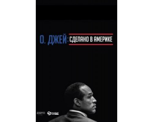 О. Джей: Сделано в Америке 1 сезон О. Джей: Сделано в Америке 1 сезон