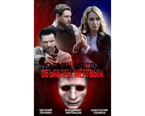 Объявлен мертвым 1 сезон Объявлен мертвым 1 сезон
