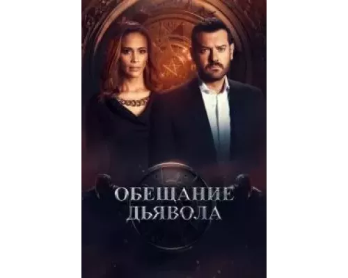 Обещание дьявола 1 сезон Обещание дьявола 1 сезон