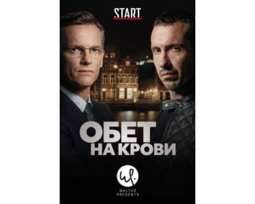 Обет на крови 1-3 сезон Обет на крови 1-3 сезон