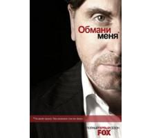 Обмани меня 1-3 сезон  (2009)