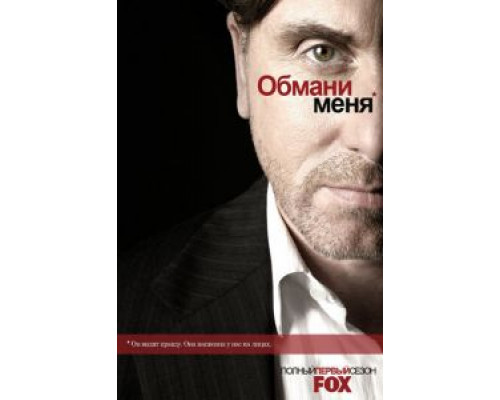 Обмани меня 1-3 сезон Обмани меня 1-3 сезон