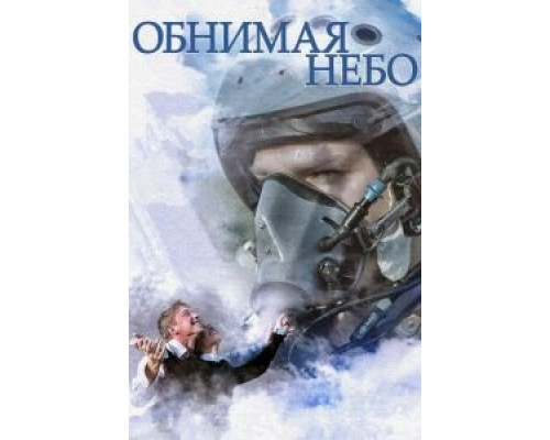 Обнимая небо 1 сезон Обнимая небо 1 сезон