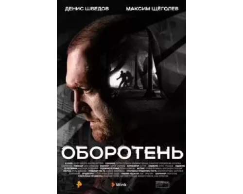 Оборотень 1 сезон Оборотень 1 сезон
