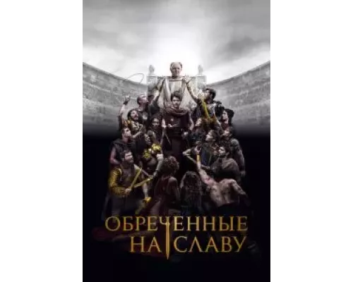 Обреченные на славу 1 сезон Обреченные на славу 1 сезон