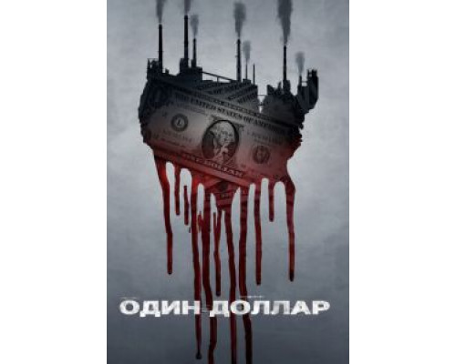 Один доллар 1 сезон Один доллар 1 сезон