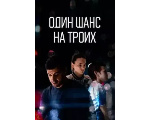 Один шанс на троих 1 сезон Один шанс на троих 1 сезон