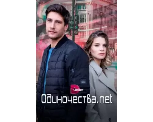 Одиночества. Нет 1 сезон Одиночества. Нет 1 сезон