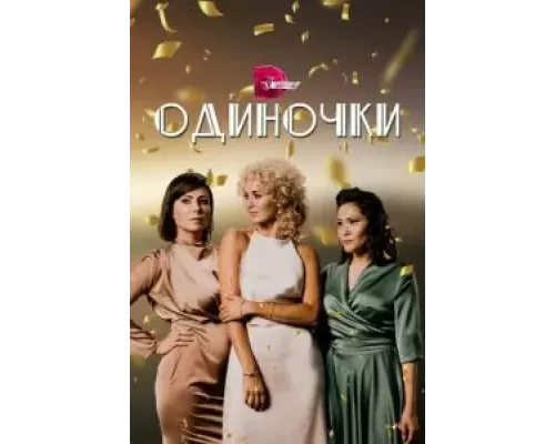 Одиночки 1 сезон Одиночки 1 сезон