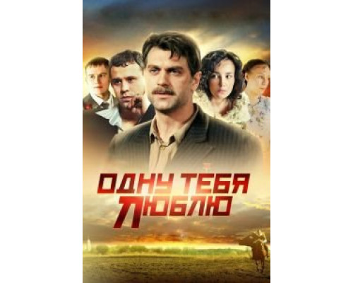 Одну тебя люблю 1 сезон Одну тебя люблю 1 сезон