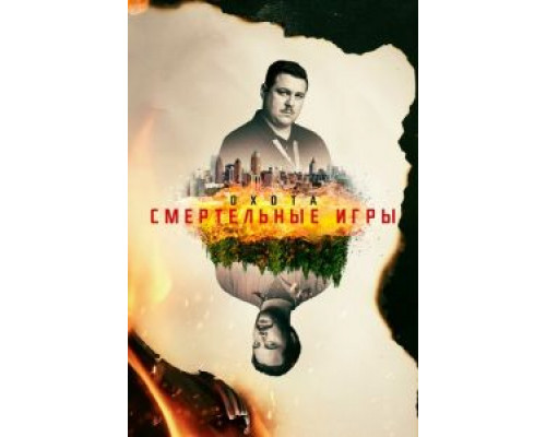 Охота 1-2 сезон Охота 1-2 сезон