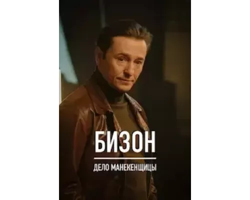 Охота на Бизона 1 сезон Охота на Бизона 1 сезон