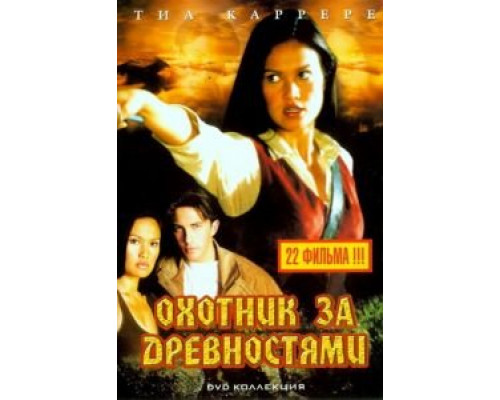Охотники за древностями 1-3 сезон Охотники за древностями 1-3 сезон
